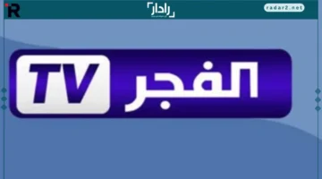 تردد قناة الفجر الجزائرية 2025 على النايل سات بجودة عالية